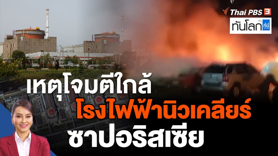 เหตุโจมตีใกล้โรงไฟฟ้านิวเคลียร์ซาปอริสเซีย