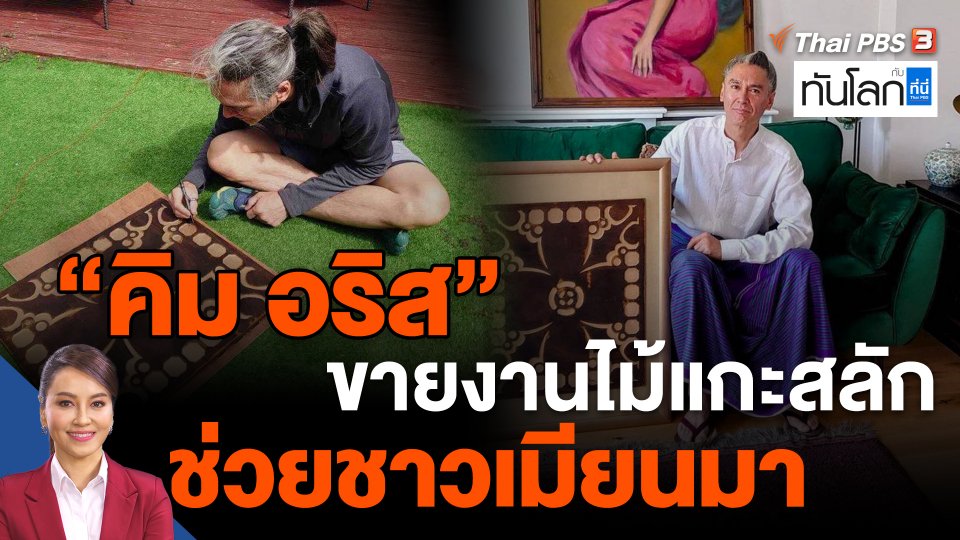 "คิม อริส" ขายงานไม้แกะสลักช่วยชาวเมียนมา