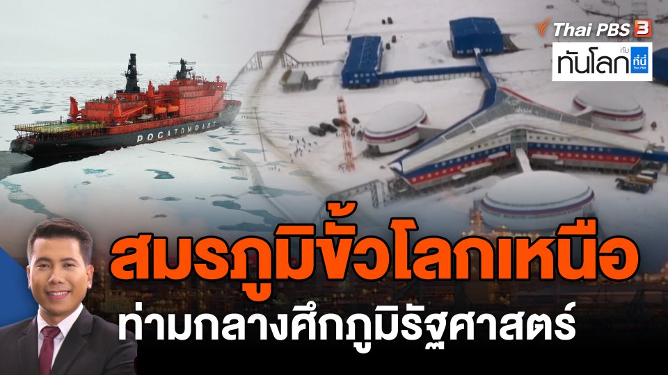 สมรภูมิขั้วโลกเหนือ ท่ามกลางศึกภูมิรัฐศาสตร์