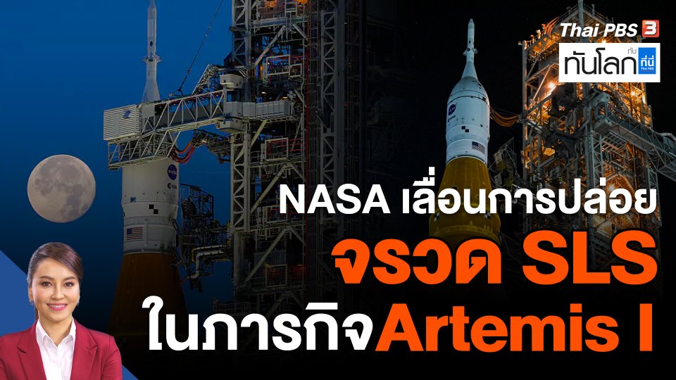 NASA เลื่อนการปล่อยจรวด SLS ในภารกิจ Artemis I