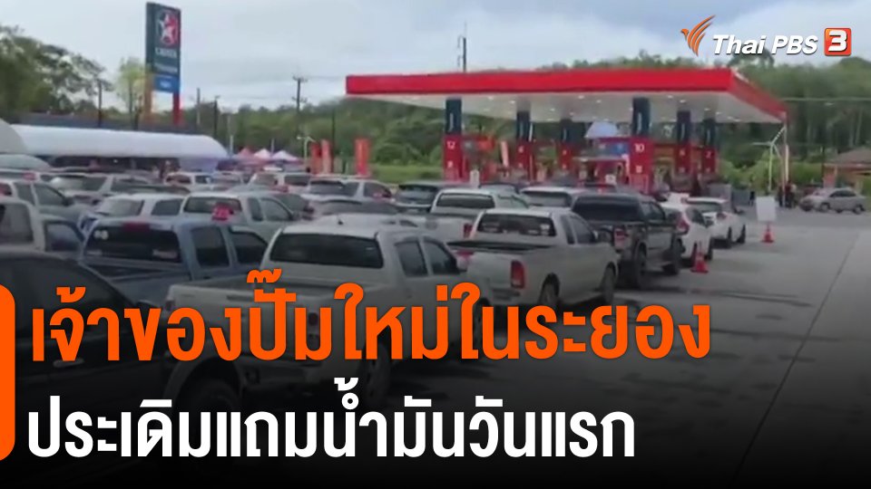 ​กินอยู่รู้รอบ : เจ้าของปั๊มใหม่ในระยองประเดิมแถมน้ำมันวันแรก