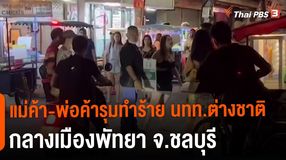 แม่ค้า-พ่อค้ารุมทำร้าย นทท.ต่างชาติกลางเมืองพัทยา จ.ชลบุรี