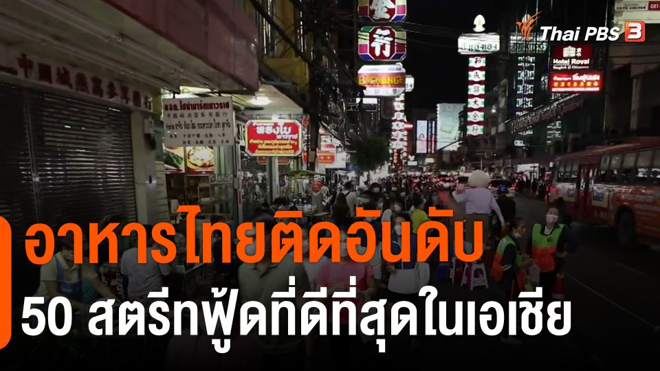 ​อาหารไทยติดอันดับ 50 สตรีทฟู้ดที่ดีที่สุดในเอเชีย