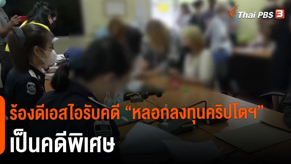 ​ร้องดีเอสไอรับคดี "หลอกลงทุนคริปโตฯ" เป็นคดีพิเศษ
