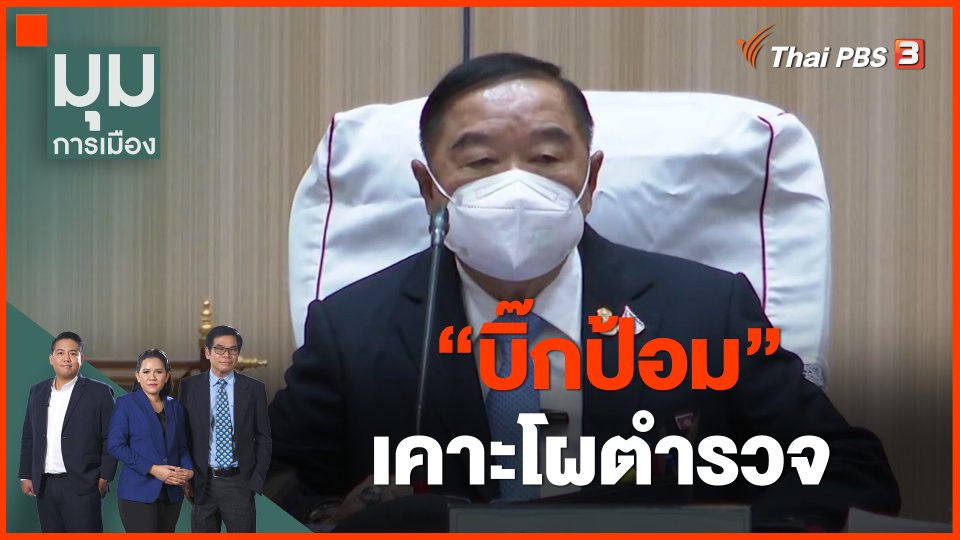 ​"บิ๊กป้อม" เคาะโผตำรวจ