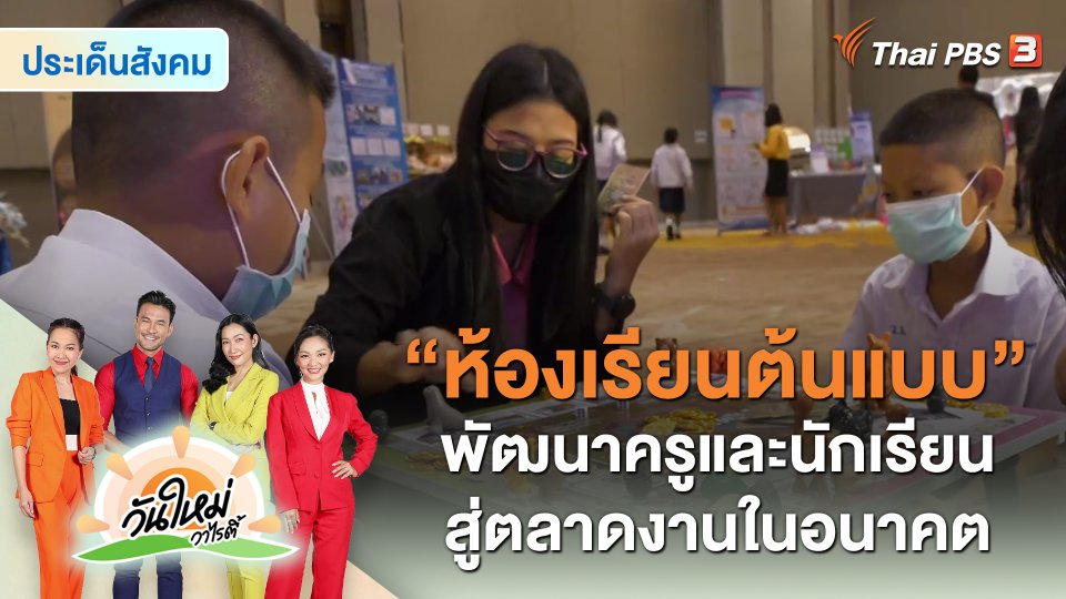 ​ประเด็นสังคม : “ห้องเรียนต้นแบบ” พัฒนาครูและนักเรียนสู่ตลาดงานในอนาคต
