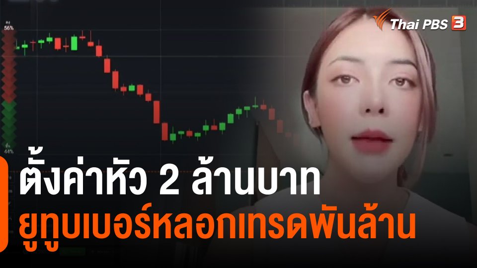 ​ตั้งค่าหัว 2 ล้านบาท ยูทูบเบอร์หลอกเทรดพันล้าน