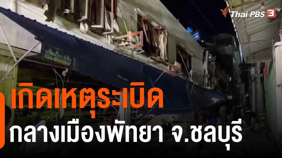 ​เกิดเหตุระเบิดกลางเมืองพัทยา จ.ชลบุรี