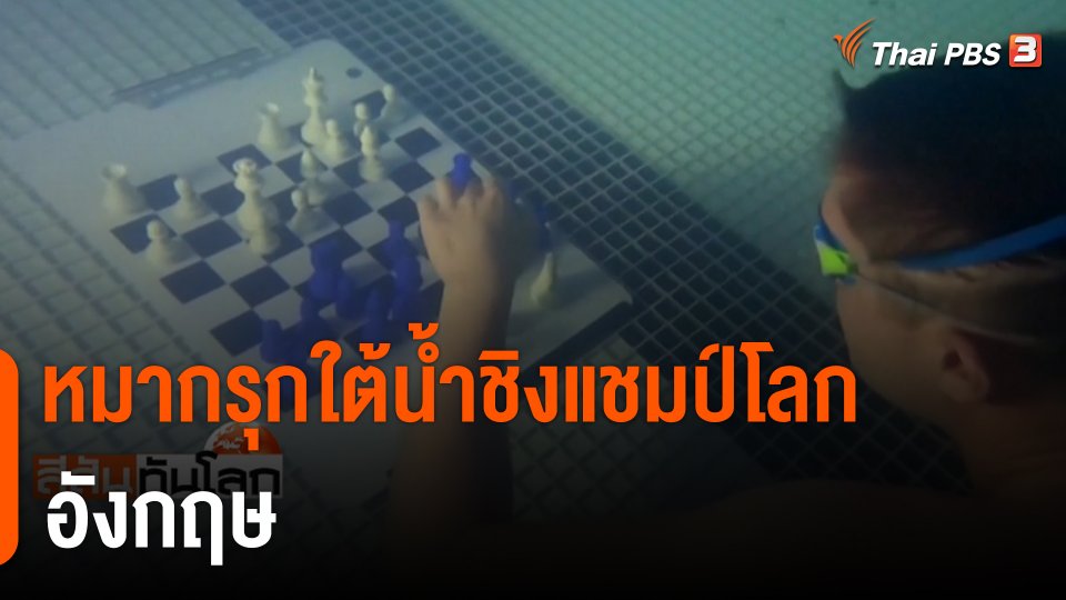หมากรุกใต้น้ำชิงแชมป์โลก