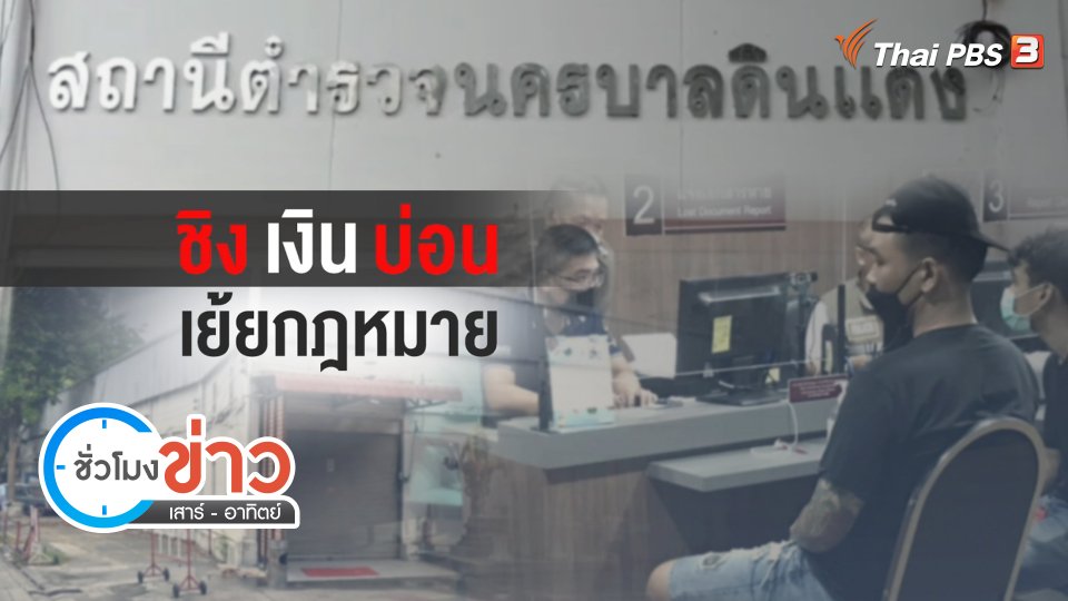 แตกประเด็นข่าว : "แม็ค อนุสาวรีย์" บุกชิงทรัพย์บ่อนดินแดง สะเทือนตำรวจ