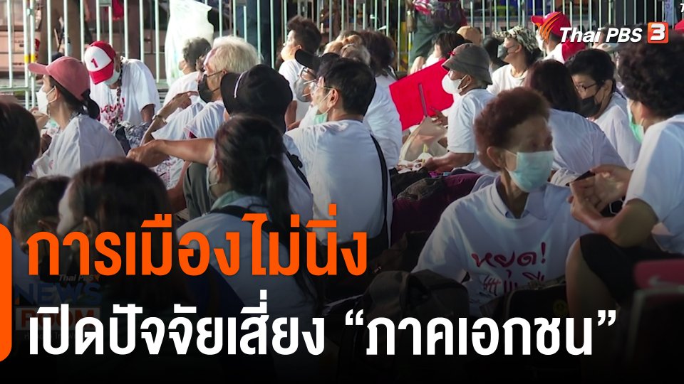 การเมืองไม่นิ่ง เปิดปัจจัยเสี่ยง "ภาคเอกชน"