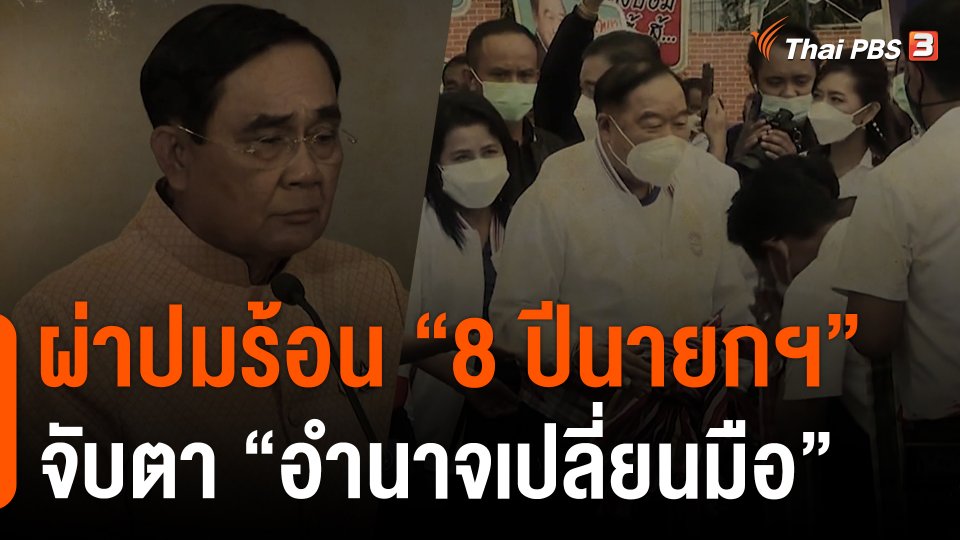 ผ่าปมร้อน "8 ปีนายกฯ" จับตา "อำนาจเปลี่ยนมือ"