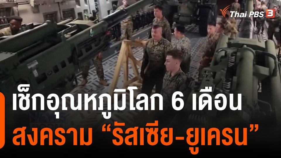 เช็กอุณหภูมิโลก 6 เดือน สงคราม "รัสเซีย-ยูเครน"