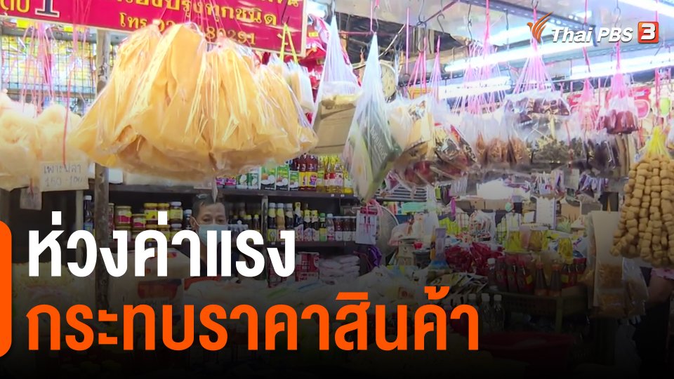 ​กินอยู่รู้รอบ : ห่วงค่าแรงกระทบราคาสินค้า