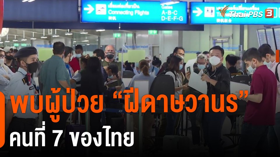 ​พบผู้ป่วย "ฝีดาษวานร" คนที่ 7 ของไทย
