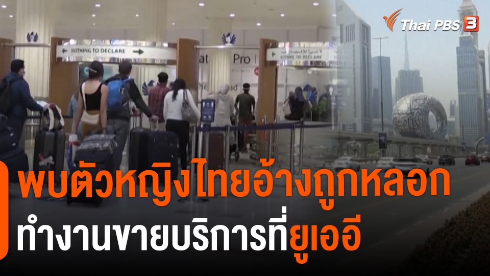 ​พบตัวหญิงไทยอ้างถูกหลอกทำงานขายบริการที่ยูเออี