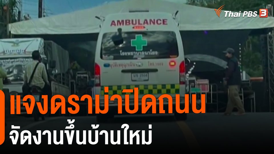 ​แจงดราม่าปิดถนนจัดงานขึ้นบ้านใหม่