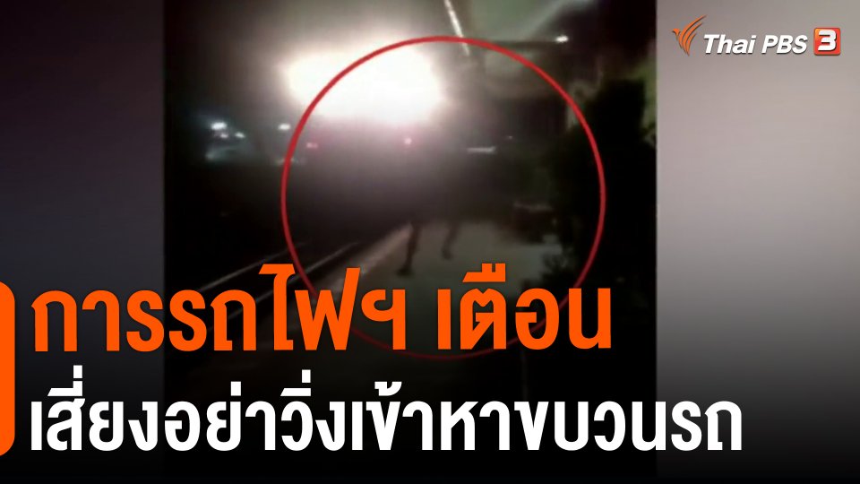 ​การรถไฟฯเตือนเสี่ยงอย่าวิ่งเข้าหาขบวนรถ