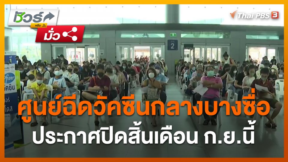​ชัวร์หรือมั่ว : ศูนย์ฉีดวัคซีนกลางบางซื่อ ประกาศปิดสิ้นเดือน ก.ย.นี้