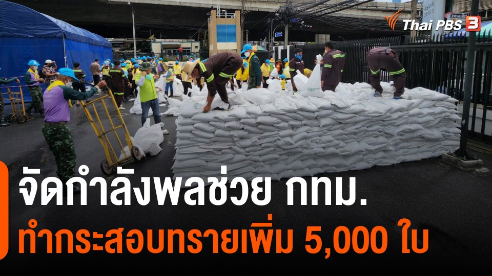 ​จัดกำลังพลช่วย กทม.ทำกระสอบทรายเพิ่ม 5,000 ใบ