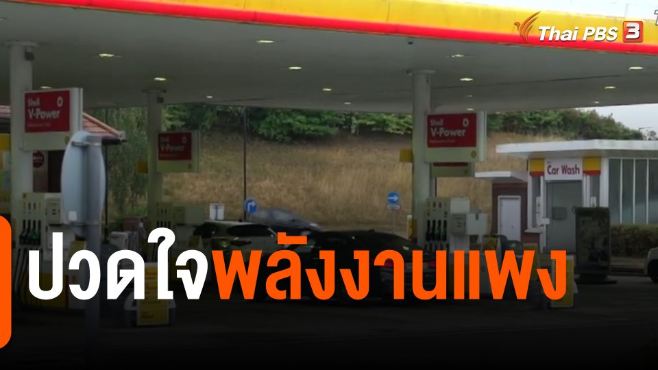 ​จับสัญญาณเศรษฐกิจ : ปวดใจพลังงานแพง
