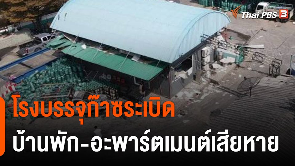โรงบรรจุก๊าซระเบิด จ.สมุทรปราการ ทำบ้านพัก-อะพาร์ตเมนต์เสียหาย