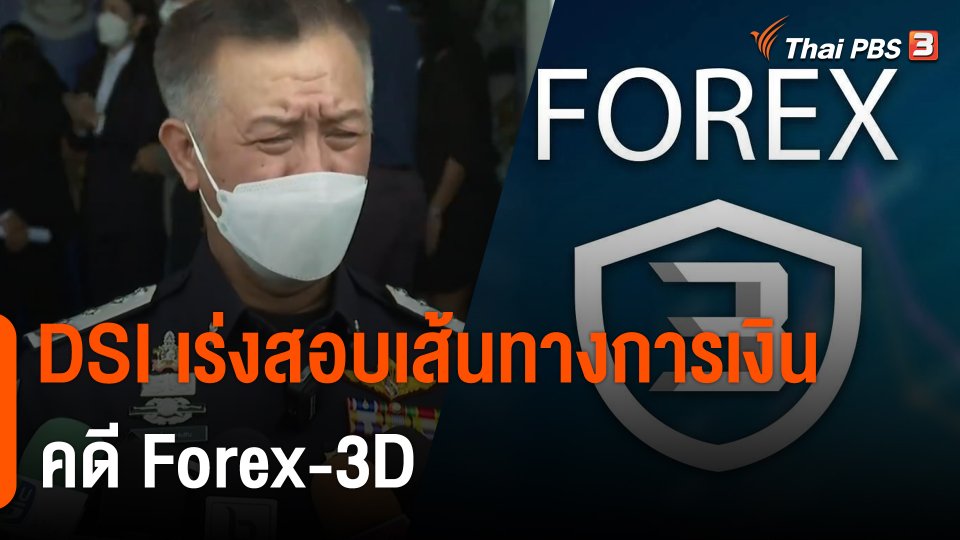 DSI เร่งสอบเส้นทางการเงินคดี Forex-3D