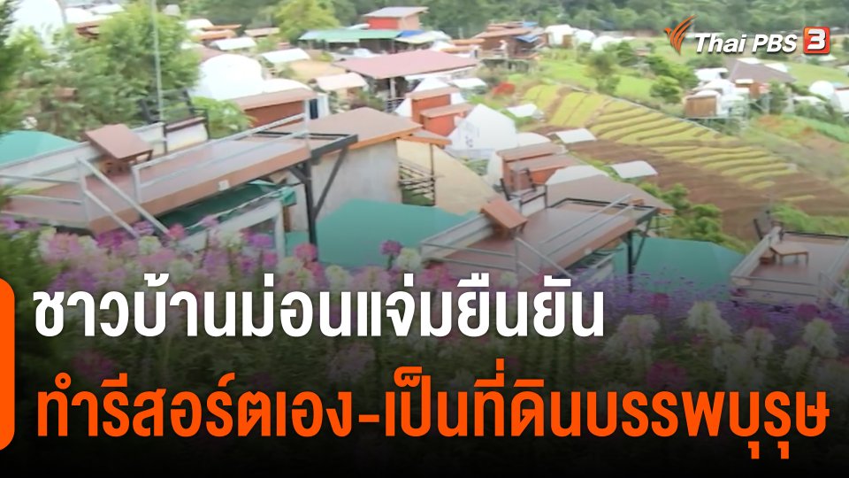 ชาวม่อนแจ่มจัดเวรเฝ้าระวัง จนท.รื้อรีสอร์ต ยืนยันเป็นที่ดินบรรพบุรุษ