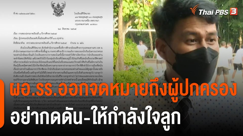 เปิดใจ ผอ.รร.ออกจดหมายถึงผู้ปกครอง อย่ากดดันเด็ก