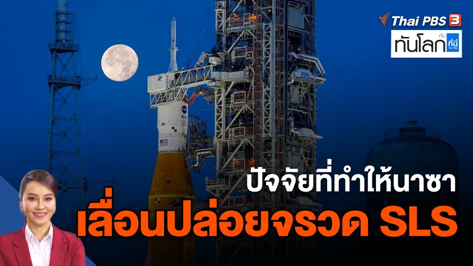 ปัจจัยที่ทำให้นาซาเลื่อนปล่อยจรวด SLS ในภารกิจ Artemis I