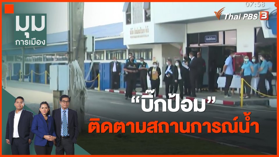 ​"บิ๊กป้อม" ติดตามสถานการณ์น้ำ จ.ฉะเชิงเทรา