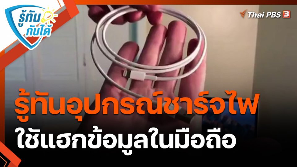 รู้ทันกันได้ : รู้ทันอุปกรณ์ชาร์จไฟ ใชัแฮกข้อมูลในมือถือ
