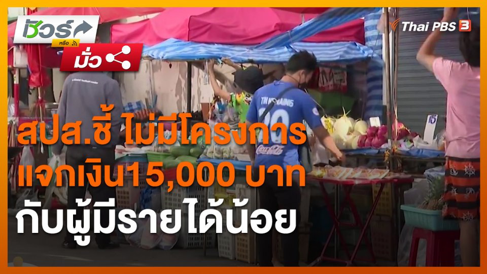 ชัวร์หรือมั่ว : สปส.ชี้ ไม่มีโครงการแจกเงิน 15,000 บาท กับผู้มีรายได้น้อย