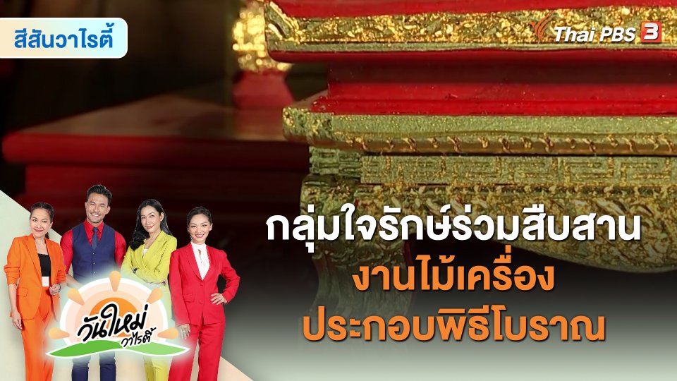 สีสันวาไรตี้ : กลุ่มใจรักษ์ร่วมสืบสานงานไม้เครื่องประกอบพิธีโบราณ