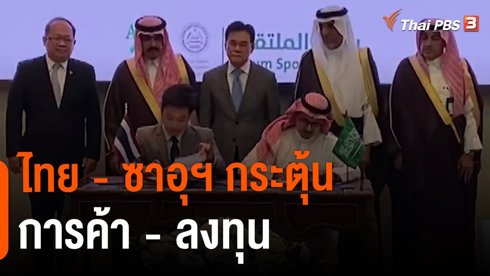 ​จับสัญญาณเศรษฐกิจ : ไทย - ซาอุฯ กระตุ้นการค้า - ลงทุน