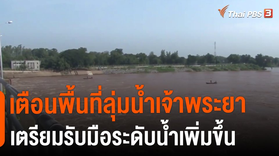 ​เตือนพื้นที่ลุ่มน้ำเจ้าพระยาเตรียมรับมือระดับน้ำเพิ่มขึ้น