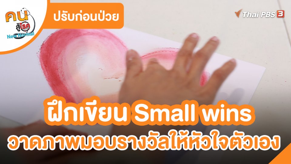 ปรับก่อนป่วย : ฝึกเขียน Small wins และวาดภาพมอบรางวัลให้หัวใจตัวเอง