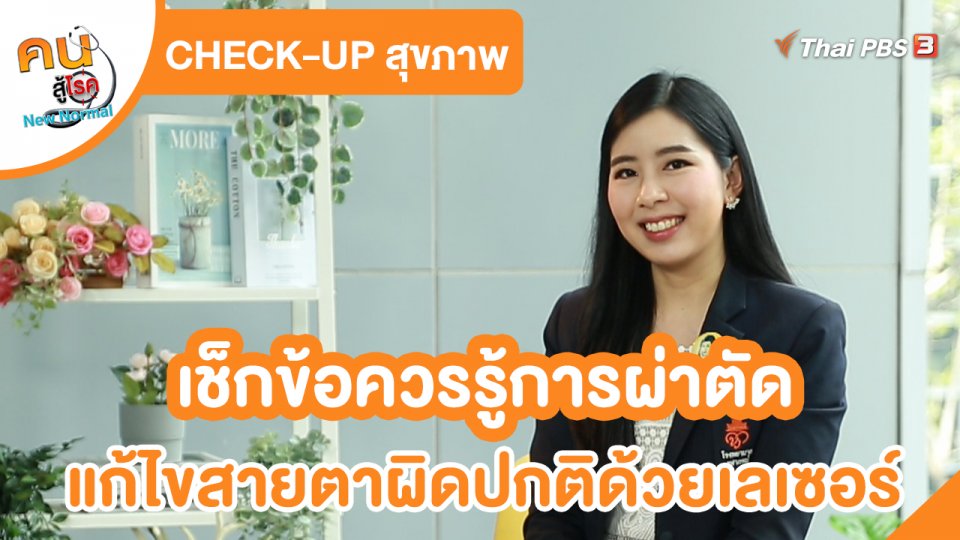 CHECK-UP สุขภาพ : เช็กข้อควรรู้การผ่าตัดแก้ไขสายตาผิดปกติด้วยเลเซอร์