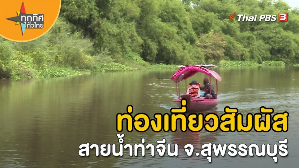 วิถีทั่วไทย : ท่องเที่ยวสัมผัสสายน้ำท่าจีน จ.สุพรรณบุรี
