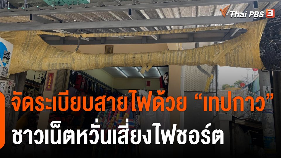 เจ้าของตึกจัดระเบียบสายไฟด้วย "เทปกาว" ชาวเน็ตหวั่นเสี่ยงไฟชอร์ต