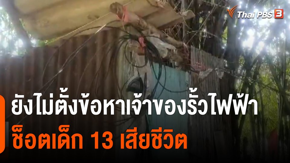 ตร.ยังไม่ตั้งข้อหา เจ้าของรั้วไฟฟ้า ช็อตเด็ก 13 เสียชีวิต