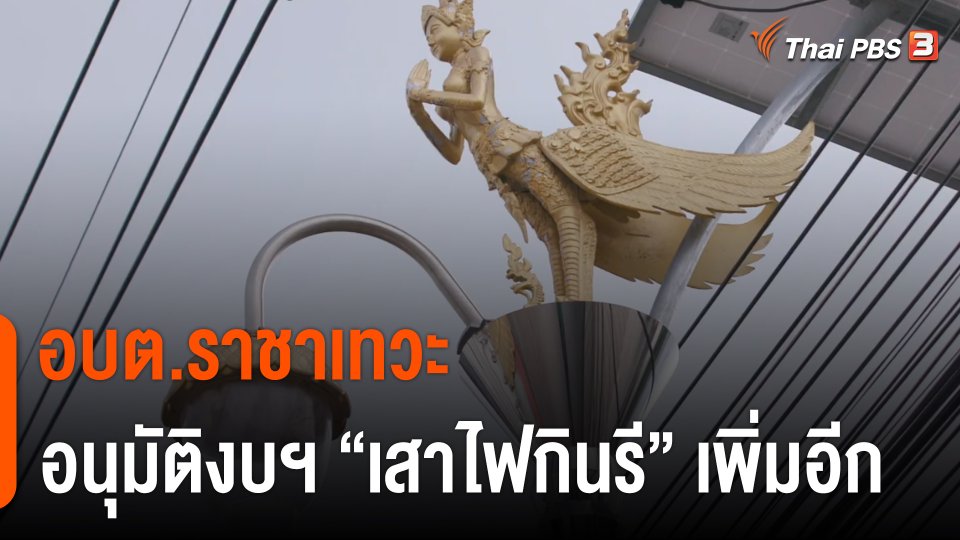 อบต.ราชาเทวะ อนุมัติงบฯ "เสาไฟกินรี" เพิ่มอีก