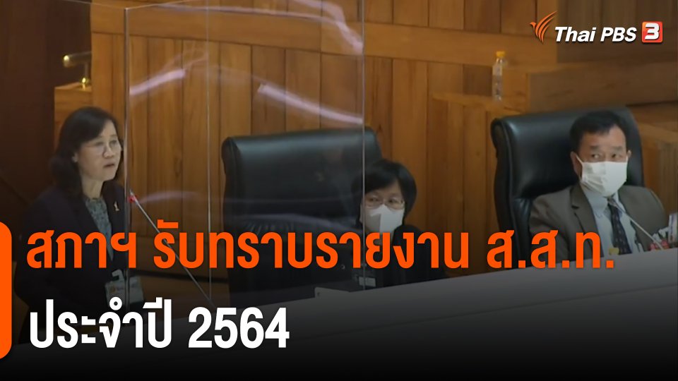 สภาฯ รับทราบรายงาน ส.ส.ท.ประจำปี 2564