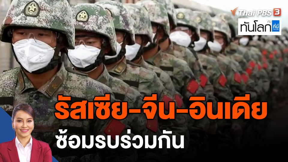 รัสเซีย - จีน - อินเดีย ซ้อมรบร่วมกัน
