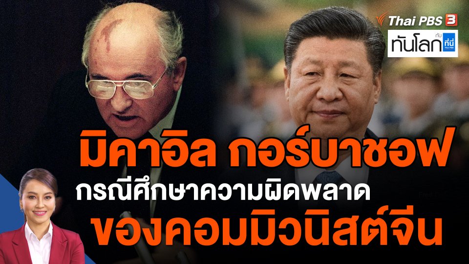 "มิคาอิล กอร์บาชอฟ" กรณีศึกษาความผิดพลาดของคอมมิวนิสต์จีน