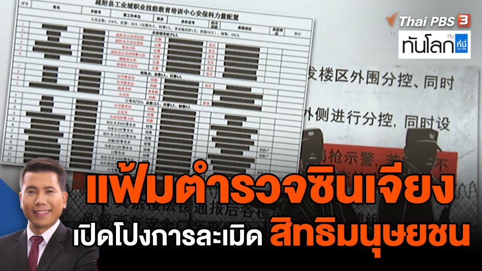 "แฟ้มตำรวจซินเจียง" เปิดโปงการละเมิดสิทธิมนุษยชน