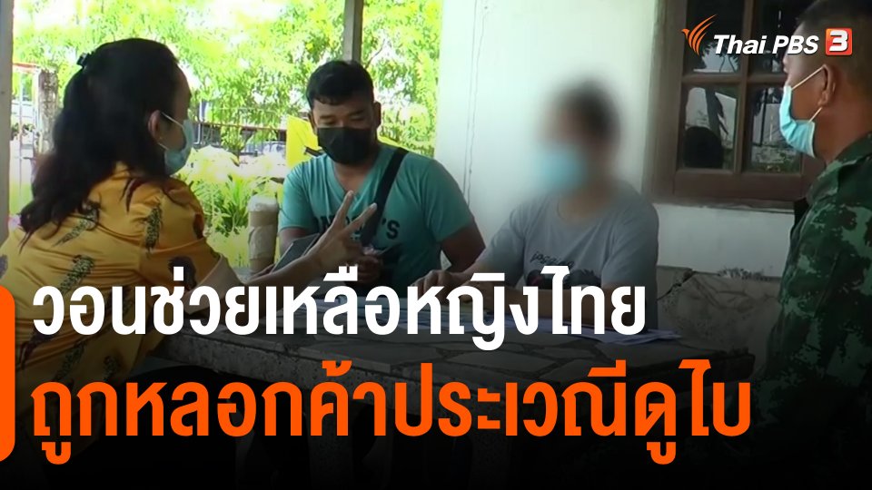 ​วอนช่วยเหลือหญิงไทยถูกหลอกค้าประเวณีดูไบ