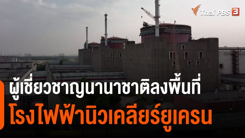 ​ผู้เชี่ยวชาญนานาชาติลงพื้นที่โรงไฟฟ้านิวเคลียร์ยูเครน