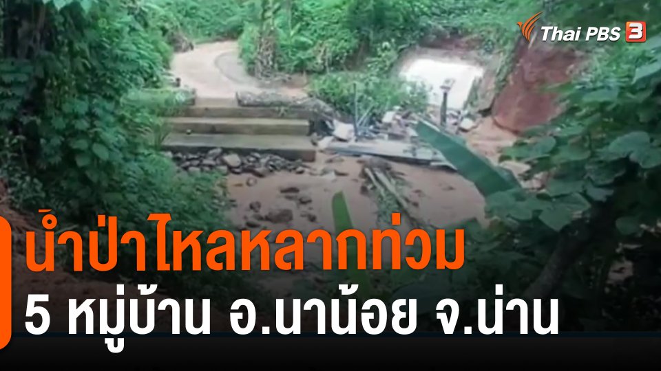 ​น้ำป่าไหลหลากท่วม 5 หมู่บ้าน อ.นาน้อย จ.น่าน