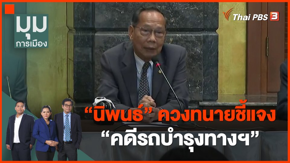 ​"นิพนธ์" ควงทนายชี้แจง "คดีรถบำรุงทางฯ"